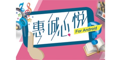 惠誠心悅移動(dòng)終端App 打造智能化、便捷化的服務(wù)新體驗(yàn)
